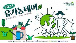  2023년 유기농데이 "나와 지구를 지키는 건강한 한입" #친환경농산물자조금관리위원회 #친환경자조금 #친환경농산물자조금 #유기농데이 #62day #청계광장