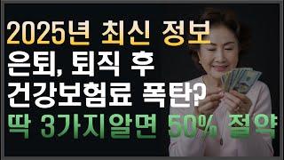 은퇴, 퇴직 후 건강보험료 폭탄? 3가지 방법으로 50% 이상 줄이는 비법 대공개! (2025년 최신) | 은퇴 | 건보료 | 재테크 | 노후대비 | 퇴직 |