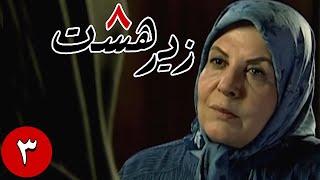 سریال زیر هشت - قسمت 3 | Serial Zire Hasht - Part 3