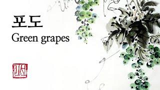 수묵화 포도 그림 그리기 (Painting grape with ink) #동양화 #絵 #水墨 #art #artwork #힐링