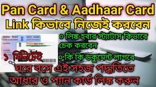 How To Link Aadhaar Card With Pan Card 2023 Online In Bengali | Link Pan Card with Aadhaar Card