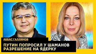 Песков пошел против путина, встреча с шаманами, Невзлина использовала ФСБ. Аббас Галлямов