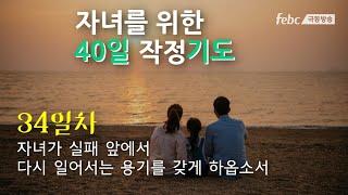 [자녀를 위한 40일 작정 기도]  34일. 자녀가 실패 앞에서 다시 일어서는 용기를 갖게 하옵소서.