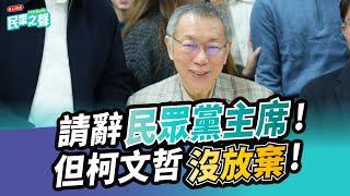 【民眾之聲／完整版】請辭民眾黨主席 但柯文哲還沒放棄！黃國昌代理首日成立「司法正義小組」防北檢濫權！／北檢二度抗告成功 高院裁定書「理由不一」 綠大老紛紛質疑「司法獨立性」 @TPP_Media