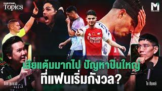 เสียแต้มมากไป? ปัญหาใหม่อาร์เซนอล แฟนปืนควรกังวลหรือยัง? | Main Stand TOPICS EP.134