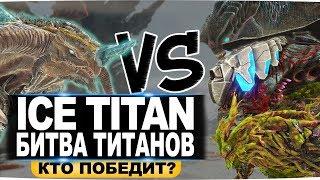 Ледяной титан. Битва Титанов в АРК. Ice Titan Clash of the Titans in ARK.