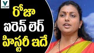 YCP MLA Roja Iron Leg History - Vaartha Vaani