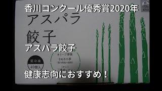 お取り寄せグルメ　香川県　仏生山の森アスパラ餃子　健康志向に！国産の拘り抜いた食材で安心して頂ける餃子