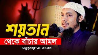 শয়তান থেকে বাঁচার আমল | আবু ত্বহা মুহাম্মদ আদনান || Abu TOha Adnan | Bangla Waz