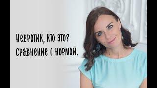 Невротик. Кто это такой? Сравнение с нормой.