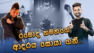 රමෝද් ගැන කවුරුත් නොදත් කතාව| @RaMoDwithCOOLSTEPS | aharenna