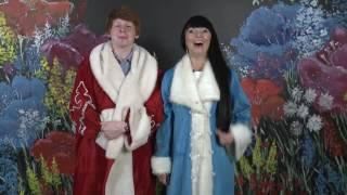 Дуэт ведущих #СчастьяЗдоровья на Новый год 2017