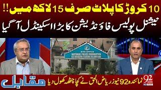 Mega Corruption Scandal Story | National Police Foundation | Riaz ul Haq Exposed | 92 News HD