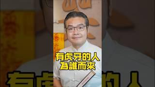 有虎牙的人，為誰而來#傳統文化#玄學#風水#命理#生肖#道教