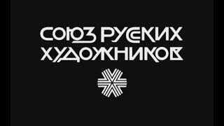 История Русской Живописи - Союз Русских Художников. 100 ЛЕТ общей истории