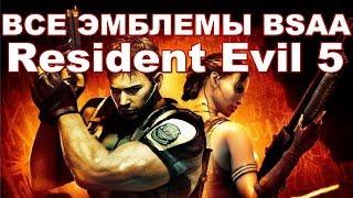 Resident Evil 5 эмблемы