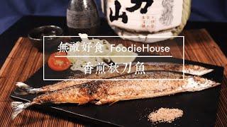 無敵好食FoodieHouse ‒ 香煎秋刀魚