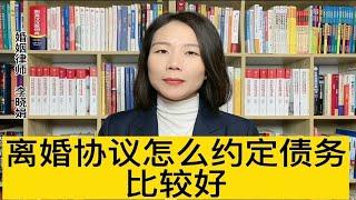 杭州婚姻家事律师：夫妻有债务问题的离婚协议书应该如何约定？