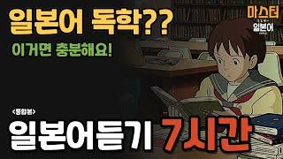 [#12] 일본어? 듣기만 하면 충분해요 | 일본어공부 | 일본어독학 | 실전일본어 | 생활일본어 | 일본어회화듣기 | 일본어반복재생 |  일본어배우기 | 일본어 기초회화