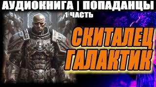 АУДИОКНИГА - ПОПАДАНЦЫ - СКИТАЛЕЦ ГАЛАКТИК. ЧАСТЬ 1