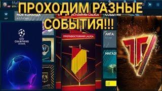 ИГРАЕМ В ЛИГУ ЧЕМПИОНОВ, ПРОТИВОСТОЯНИЕ LALIGA, ГЕРОИ КОМАНДЫ!!! ФИФА 19 МОБАЙЛ