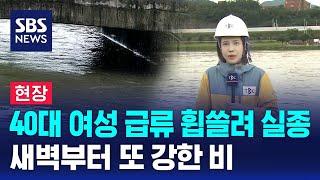 [현장] 경산 40대 여성 급류 휩쓸려 실종…새벽부터 또 강한 비 / SBS