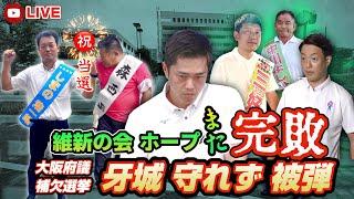 【速報】維新ホープまた完敗‼️「大阪府議補選」落選ドミノはどこまで続く⁉️斎藤知事の影響