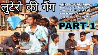 #bagheli लुटेरो की गैंग ||Comedy||#ankitgururewa #video #rewa #comedy #karanrathore #avinashtiwari
