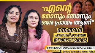 'പത്തരമാറ്റ് ' സുന്ദരിയായ വില്ലത്തിമാർ | Patharamaattu Serial Actress Smitha Samuel & Resmi Rahul