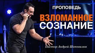 «Взломанное сознание» Пастор Андрей Шаповалов