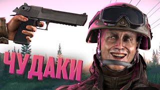 Чудаки | Escape from Tarkov