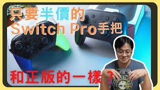 高仿Switch Pro手把！和正版公司貨差異在哪裡？拆開看看裡面構造吧｜胡少