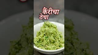 चटकदार झणझणीत तोंडाला पाणी सुटेल असा कच्च्या कैंरीचा ठेचा | Raw Mango Thecha | Kairichi Thecha