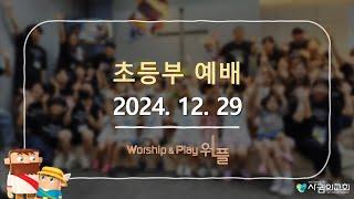 옥정 사귐의교회 초등부예배 (2024.12.29)