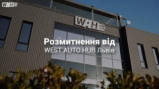 Розмитнюйте авто у Львові з WEST AUTO HUB