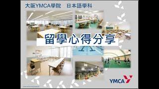 大阪YMCA學院 在校生 留學心得分享｜YMCA日本留學