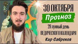 30 октября ПРОГНОЗ - НЕБЛАГОПРИЯТНЫЙ?! день - Кир Сабреков 2024