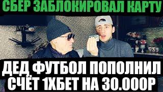 ДЕД ФУТБОЛ ПОПОЛНИЛ СЧЁТ НА 30.000 РУБЛЕЙ!