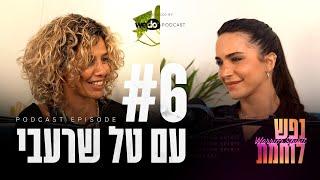 פרק #6 - מוכנים להיוולד מחדש? - ריברסינג ועוד עם טל שרעבי | "נפש לוחמת" הפודקאסט של אורין ג'ולי