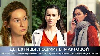 ЛУЧШИЕ ДЕТЕКТИВЫ МАРТОВОЙ! Высоко над страхом. Почти семейный детектив. Проклятие брачного договора