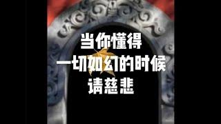 201707 当你懂得一切如幻的时候　请慈悲23167