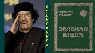 Муаммар Каддафи Зелёная книга АУДИОКНИГА