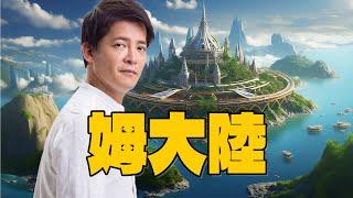 最新！姆大陸竟在台灣？揭開神秘文明的驚世騙局！#小青書  EP.17