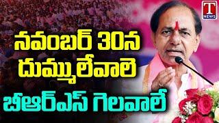 CM KCR Full Speech At Achampet BRS Public Meeting | T News