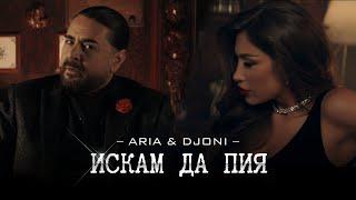 ARIA x DJONI – ISKAM DA PIYA / ИСКАМ ДА ПИЯ [OFFICIAL 4K VIDEО] 2023