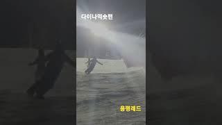 다이나믹숏턴 용평레드