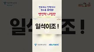 학생이라면 필수로 알아야하는 사이트! 서울시교육청 쎈(SEN)진학 나침판