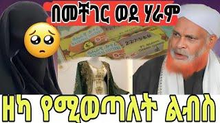 ሎተሪ የቆረጠው በመቸገሩ| የወርቅ ልብስ በአመት አንዴ ብች ዘካ ወይስ |ጅማኣ ወቅት የኡስታዙ ድምጽ በይሰማ| said media |