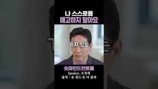 나 스스로를 해고하지 말아요 / 오정세