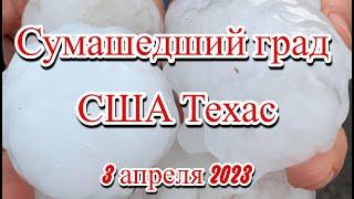 Град размером с куриное яйцо выпал во время торнадо в США